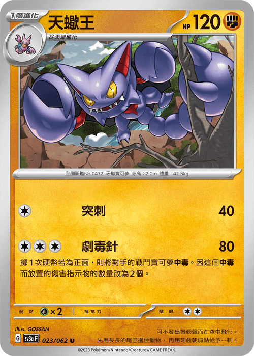 SV3aF 023/062 天蠍王 U