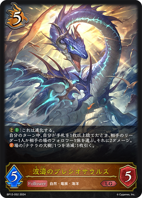 BP12-052 波濤のプレシオサウルス LG