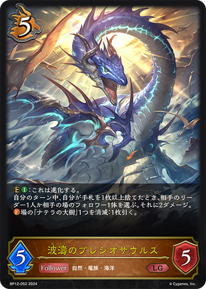 BP12-052 波濤のプレシオサウルス LG