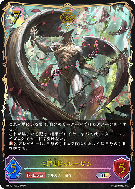 BP10-SL20 《節制》・ルーゼン SL