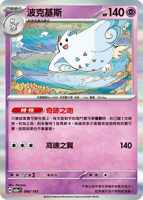 [Mirror Holo-Pokémon Ball Pattern]M2aF 066/193 Togekiss -