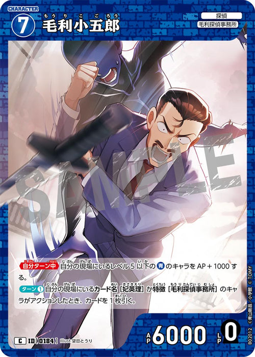B02012 毛利小五郎 C [ID:0184]