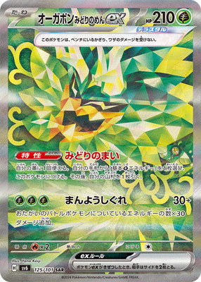 SV6 125/101 オーガポンみどりのめんex SAR