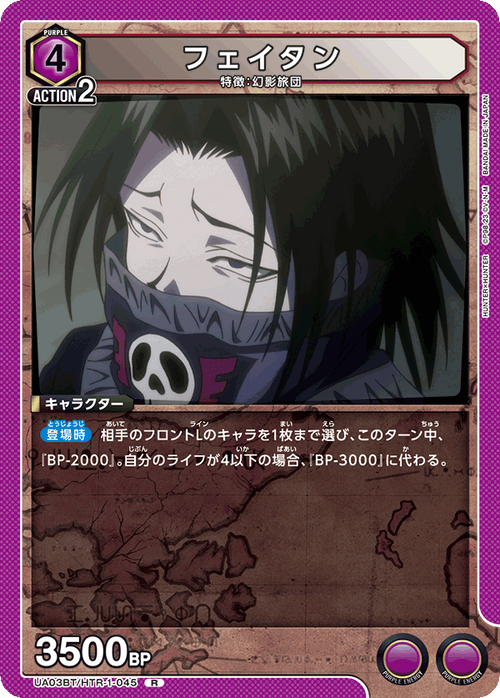 UA03BT/HTR-1-045 フェイタン R
