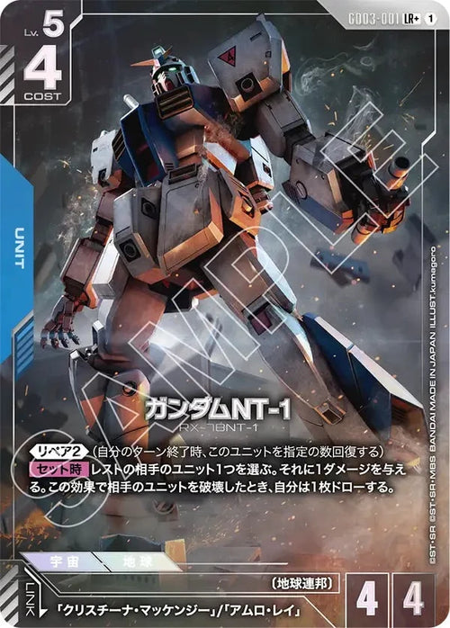 GD03-001 ガンダムNT-1 LR+