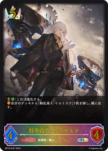BP10-SL07 戦争商人・アルヤスカ SL