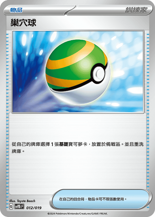 SVTGF 012/019 Nest Ball