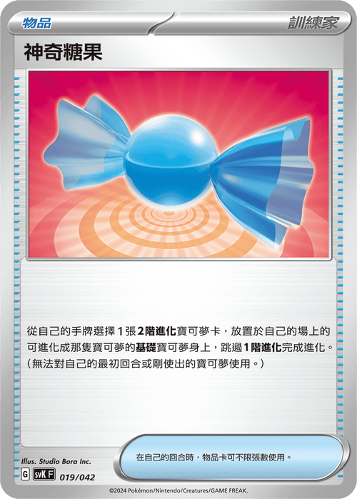SVKF 019/042 神奇糖果