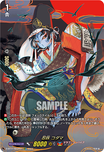 D-BT11/SECP01 忍妖 コダマ SECP