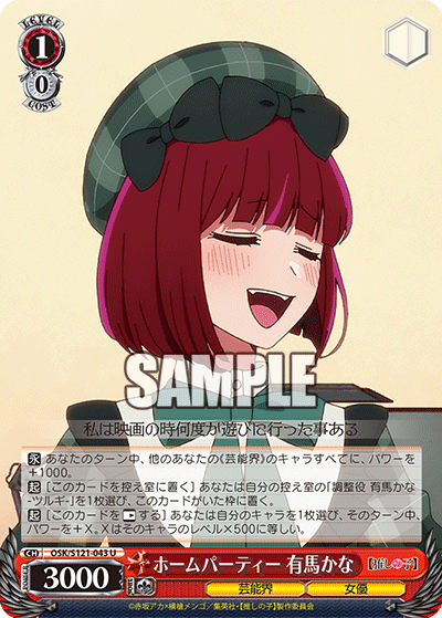 OSK/S121-043 ホームパーティー 有馬かな U