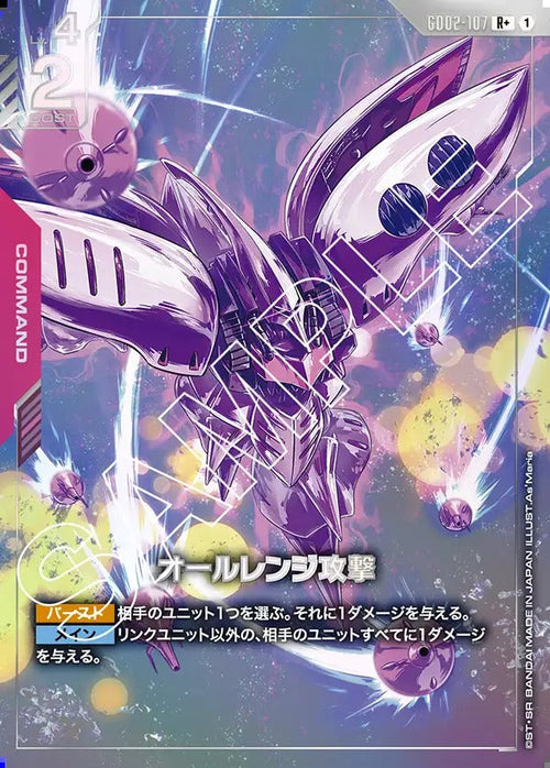 GD02-107 オールレンジ攻撃 R+