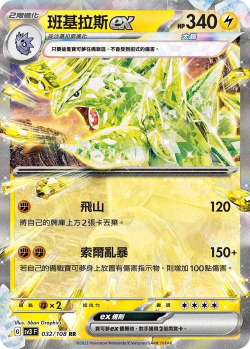 SV3F 032/108 班基拉斯ex RR