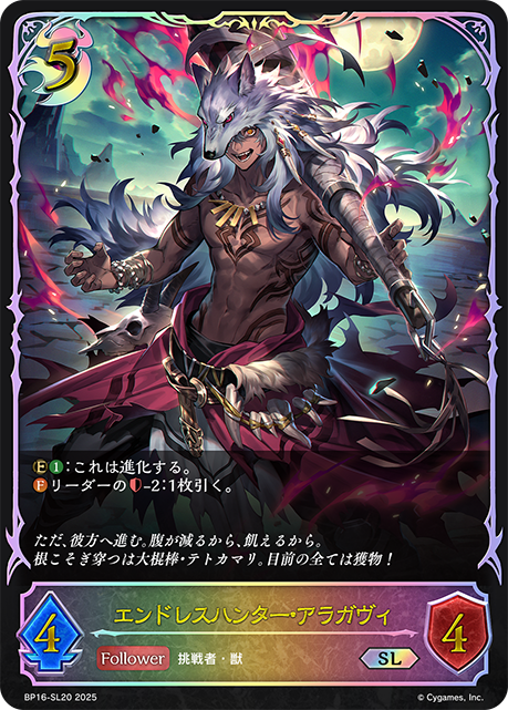 BP16-SL20 エンドレスハンター・アラガヴィ SL