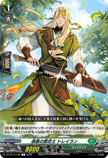 DZ-BT13/138 造景の剪定士 トレイラン C