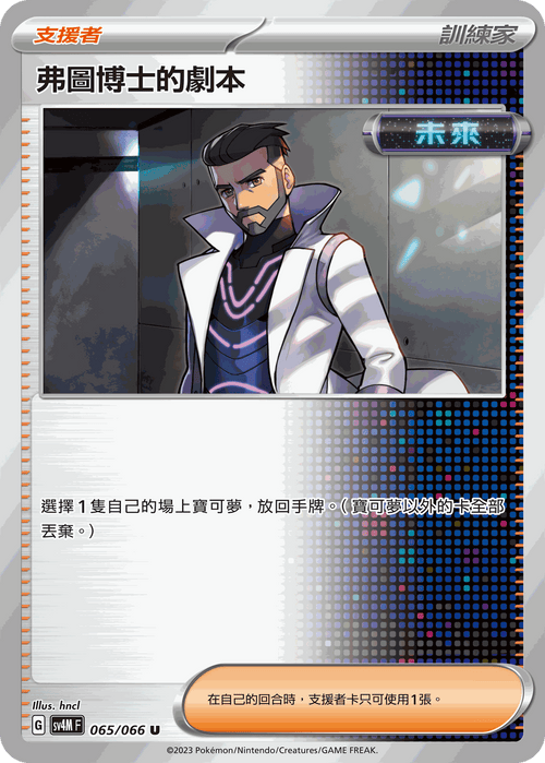 SV4MF 065/066 Dr. Futu's Script U