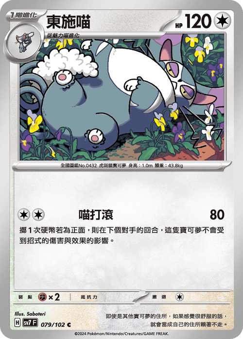 SV7F 079/102 Dong Shi Meow C