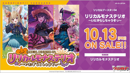 【VG-D-LBT04】Cardfight!! Vanguard overDress 4th Lyrical booster pack "リリカルモナステリオ～いたずらしちゃうぞっ～"