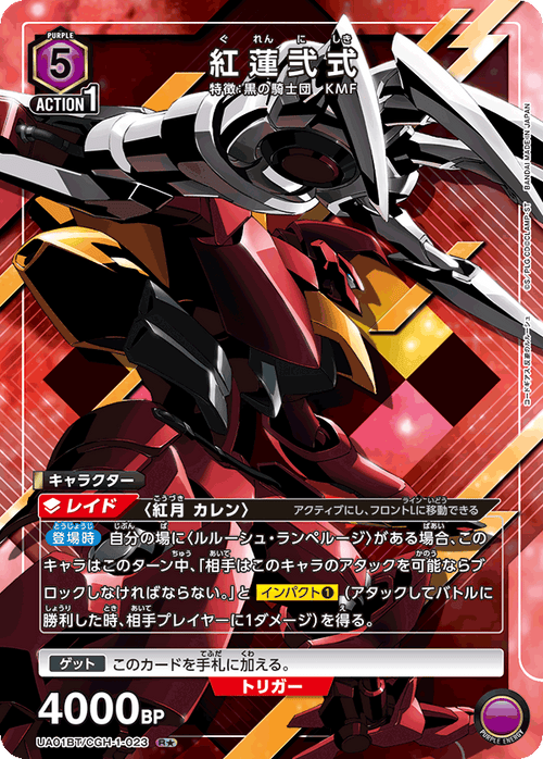 UA01BT/CGH-1-023 紅蓮弐式 R★