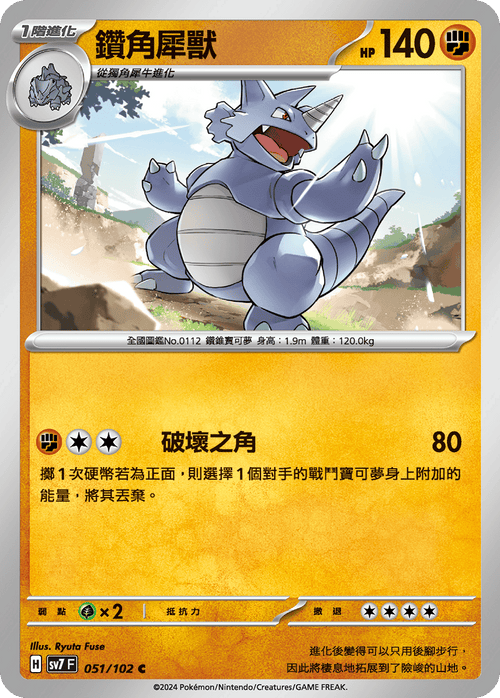 SV7F 051/102 Rhinoceros C