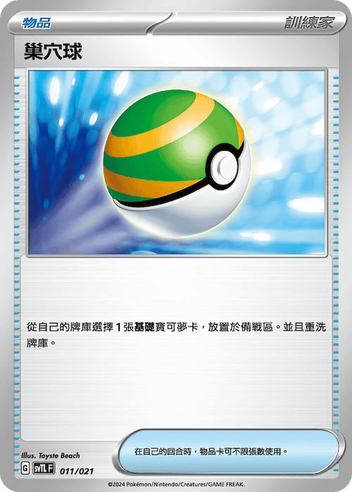 SVTLF 011/021 Nest Ball