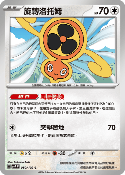 SV7F 080/102 Rotary Rotom C