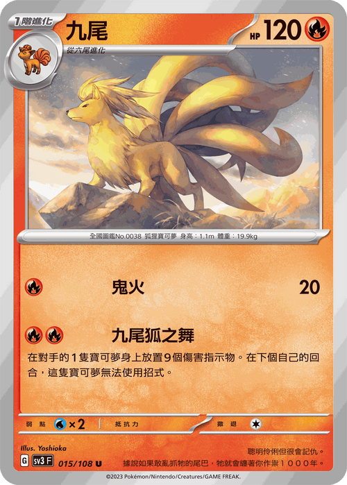 SV3F 015/108 九尾 U