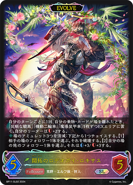 BP11-SL02 開拓のロデオガイ・ロキサス SL