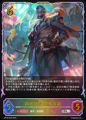BP18-SL26 帥忍部長・煤木万裁 SL