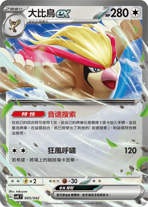 SVKF 005/042 大比鳥ex