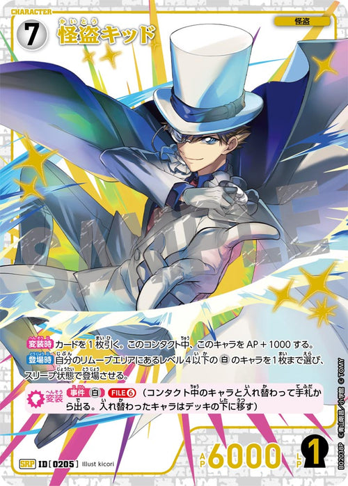 B02038P 怪盗キッド SRP [ID:0205]