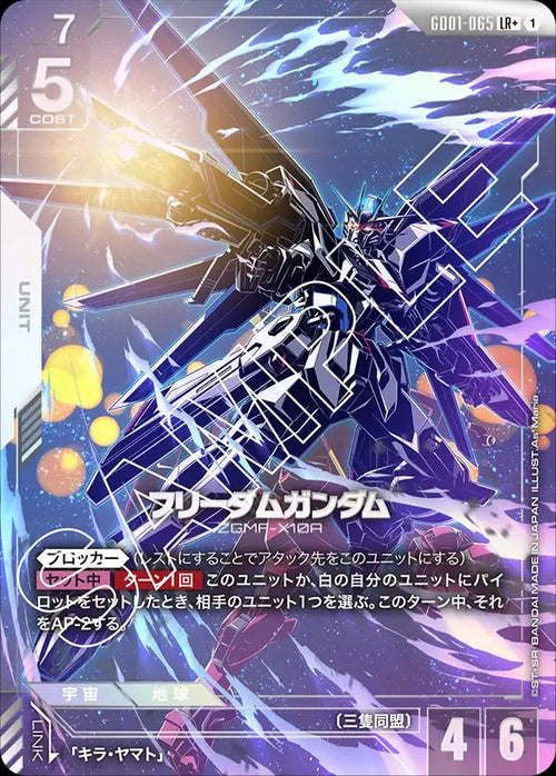 GD01-065 フリーダムガンダム LR+