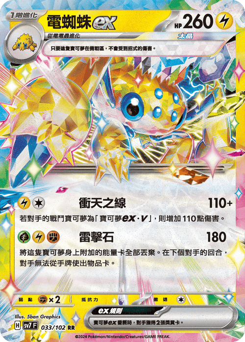 SV7F 033/102 Electric Spider ex RR