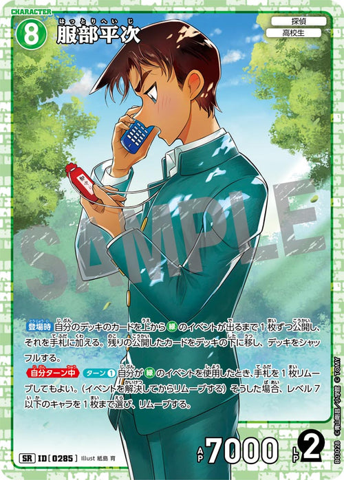 B03028 服部平次 SR [ID:0285]
