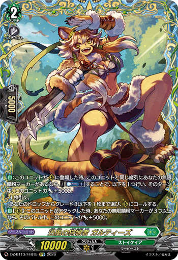 DZ-BT13/FFR15 迅風の狩猟者 ガルティーズ FFR