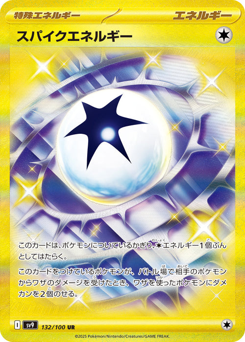 SV9 132/100 スパイクエネルギー UR