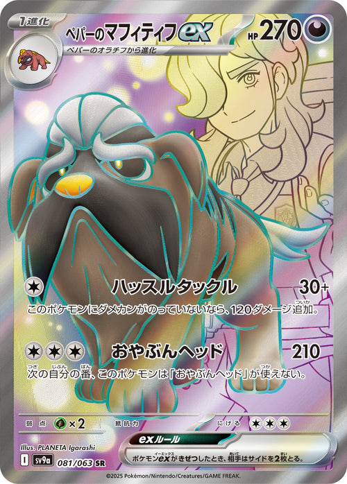 SV9a 081/063 ペパーのマフィティフex SR