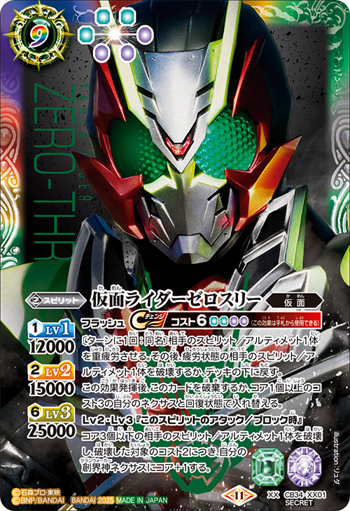CB34-XX01 仮面ライダーゼロスリー XX-SEC