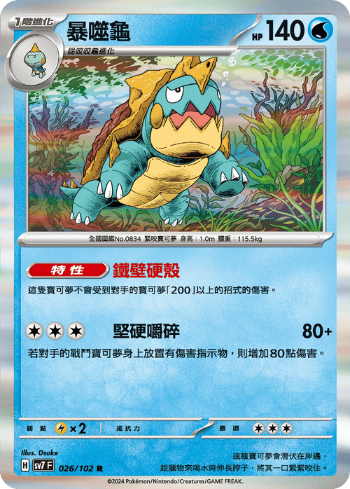 SV7F 026/102 Devouring Turtle R