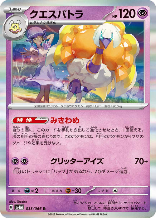 SV4M 033/066 クエスパトラ R