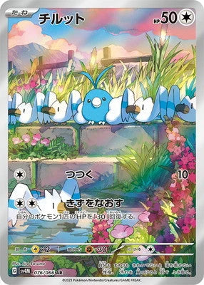 SV4M 076/066 チルット AR
