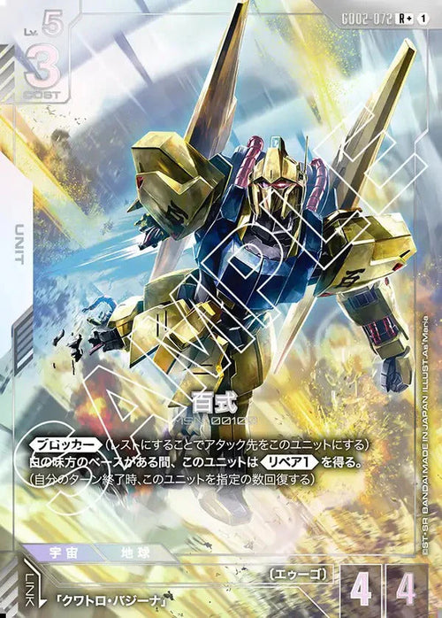 GD02-072 百式 R+