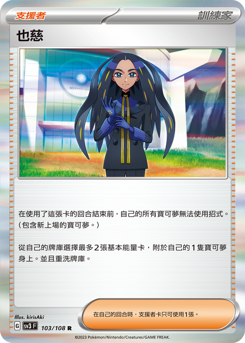 SV3F 103/108 也慈 R