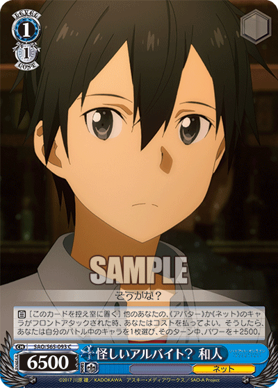 SAO/S65-093 怪しいアルバイト? 和人 C