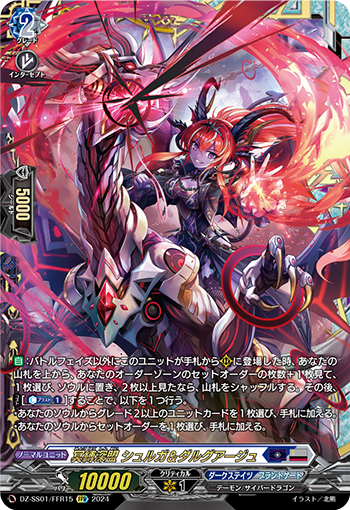 DZ-SS01/FFR15 冥縛深盟 シュルガ＆ダルグアージュ FFR