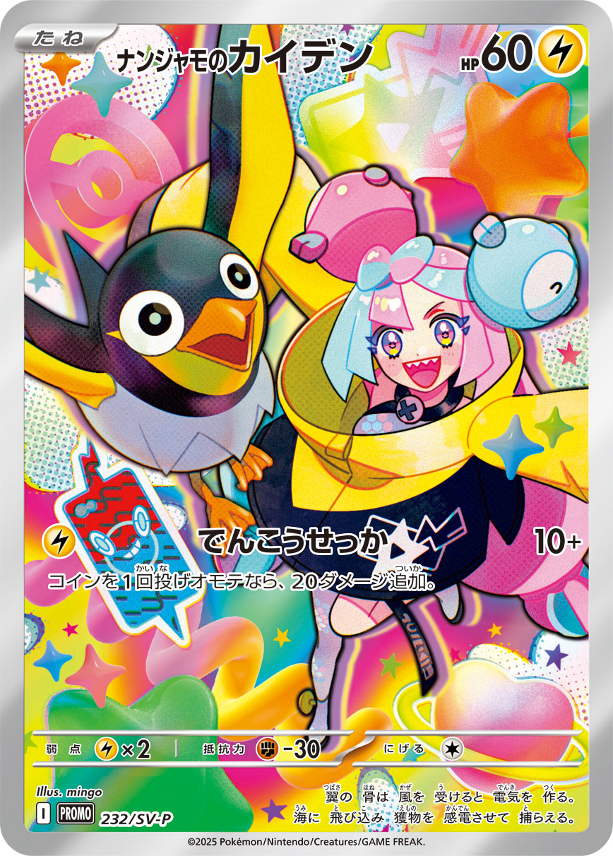 PROMO 232/SV-P ナンジャモのカイデン– 皇巢卡店Beehive Trading Card Shop