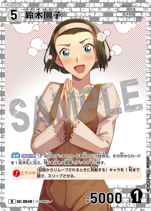B01048 鈴木園子 R [ID:0040]