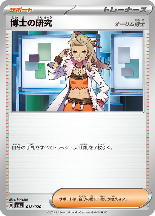 SVEL 018/020 Doctoral Research [Dr. オーリム]