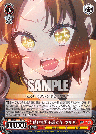 OSK/S121-050 眩い太陽 有馬かな -ツルギ- U