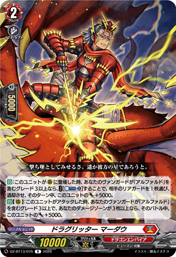 DZ-BT13/075 ドラグリッター マーダウ R