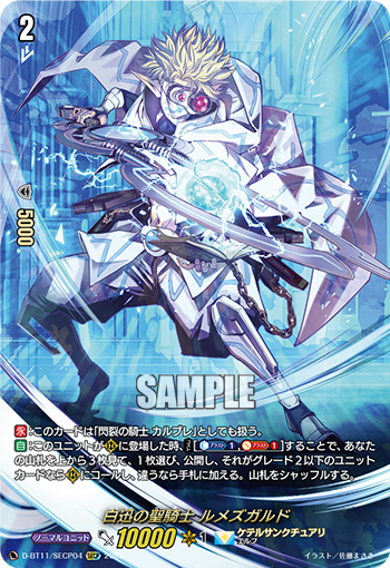 D-BT11/SECP04 白迅の聖騎士 ルメズガルド SECP